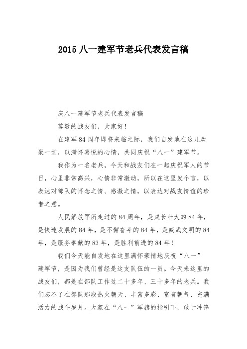 2015八一建军节老兵代表发言稿