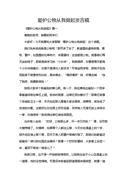 爱护公物从我做起发言稿