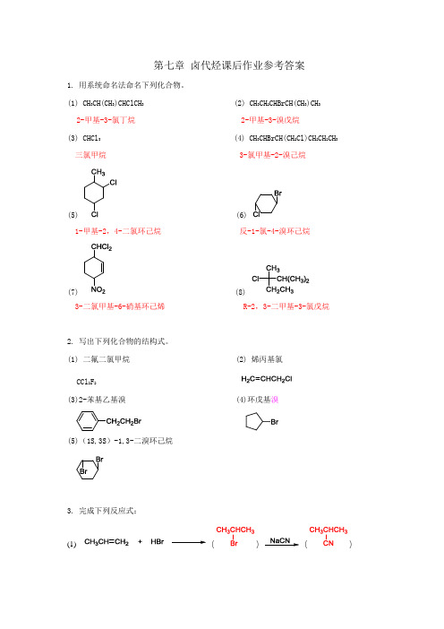 第七章  卤代烃课后作业参考答案