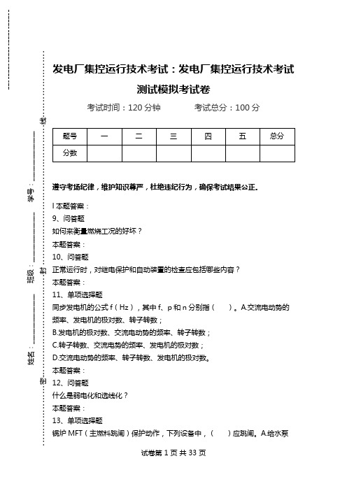 发电厂集控运行技术考试：发电厂集控运行技术考试测试模拟考试卷_0.doc