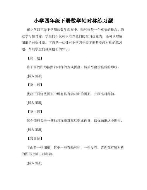 小学四年级下册数学轴对称练习题