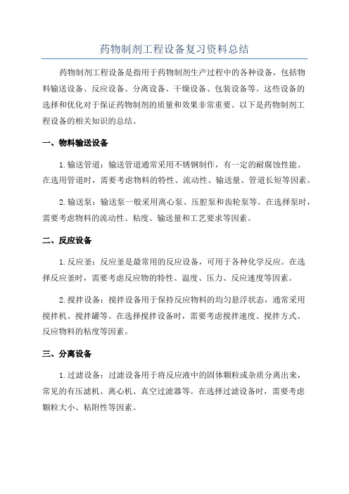 药物制剂工程设备复习资料总结