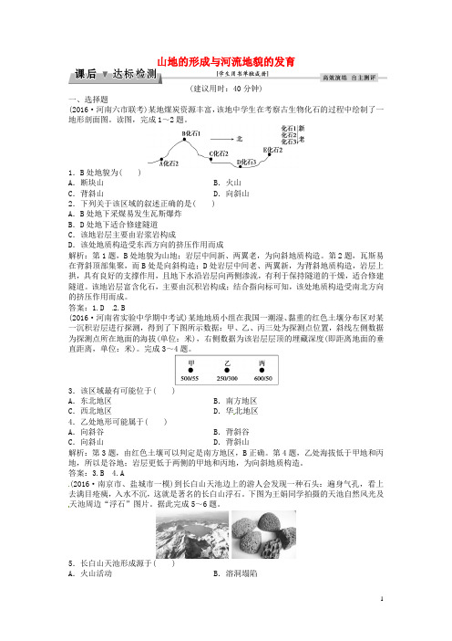 优化方案高考地理总复习 第一部分 自然地理 第四章 地表形态的塑造 第12讲 山地的形成与河流地貌的