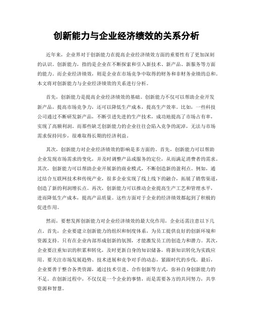 创新能力与企业经济绩效的关系分析