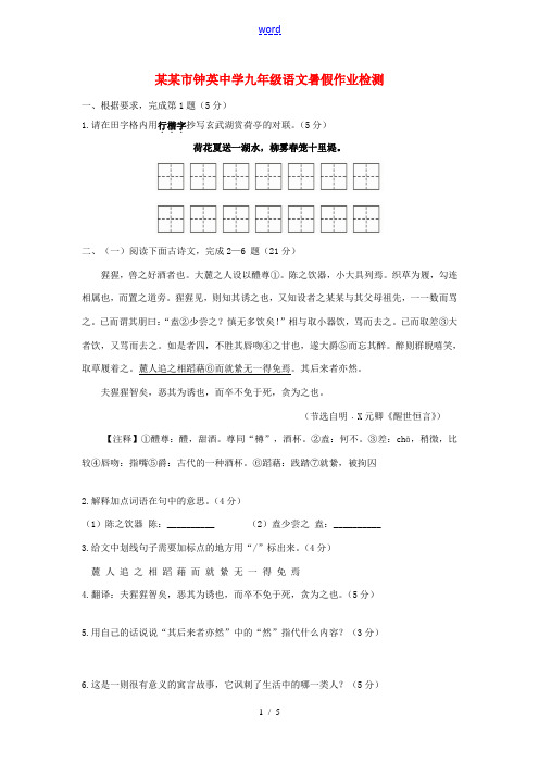 九年级语文上学期暑假作业检测试题 新人教版-新人教版初中九年级全册语文试题