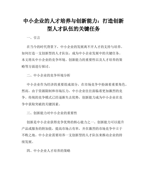 中小企业的人才培养与创新能力：打造创新型人才队伍的关键任务