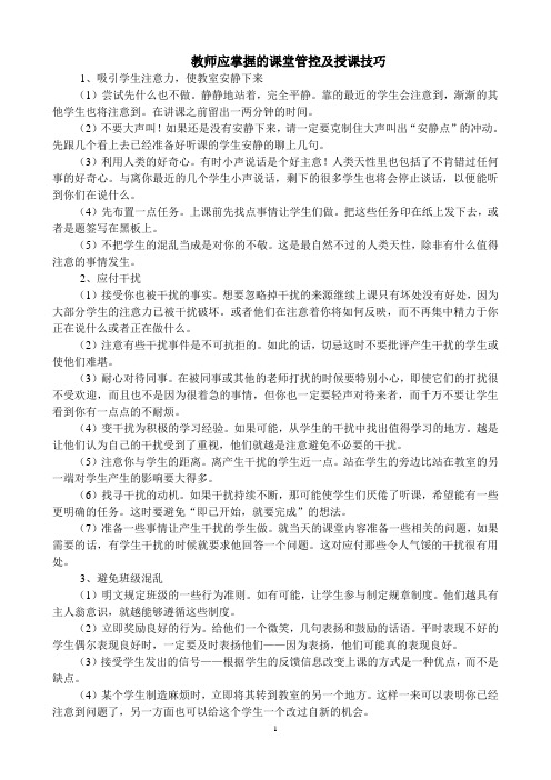 教师应掌握的课堂管控及授课技巧