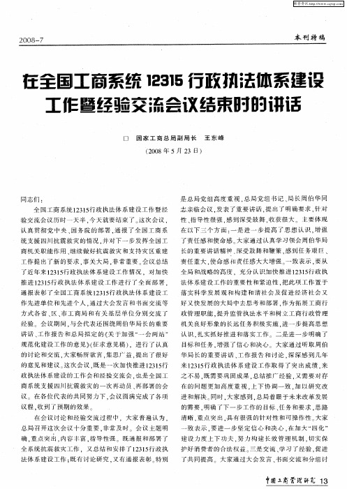 在全国工商系统12315行政执法体系建设工作暨经验交流会议结束时的讲活