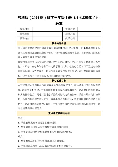 教科版(2024秋)科学三年级上册1.4《冰融化了》-教案