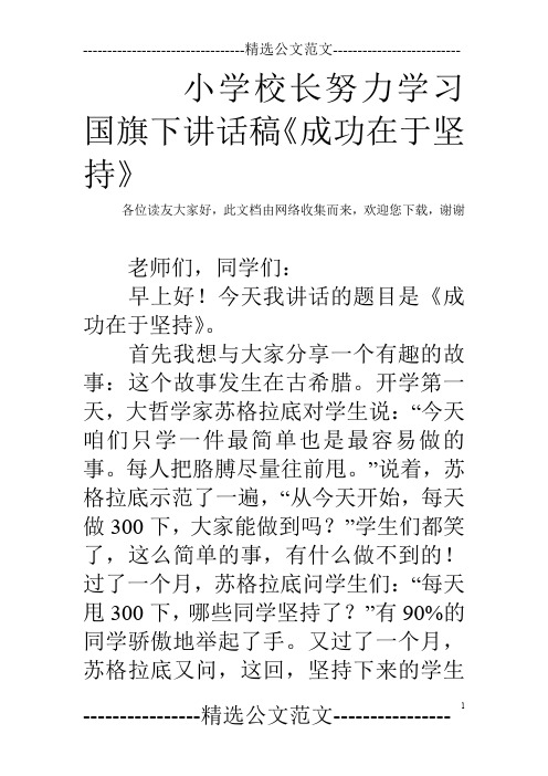 小学校长努力学习国旗下讲话稿《成功在于坚持》