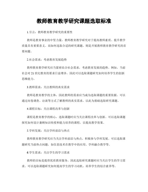 教师教育教学研究课题选取标准