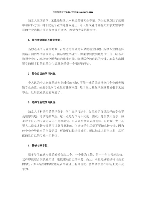 加拿大留学网:加拿大本科留学择选专业