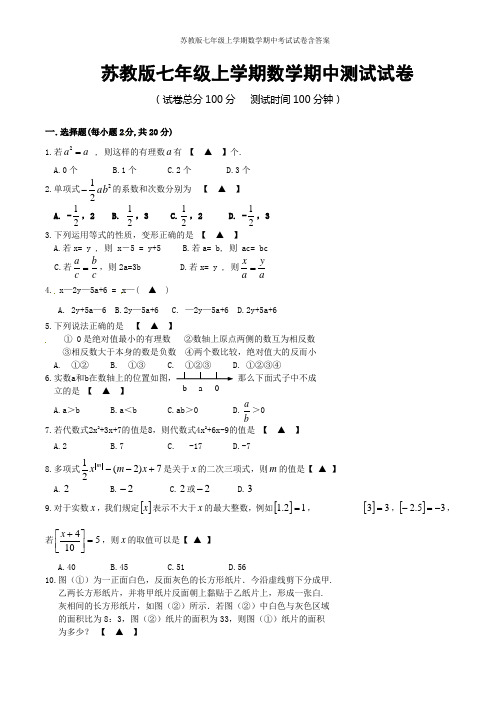 苏教版七年级上学期数学期中考试试卷含答案