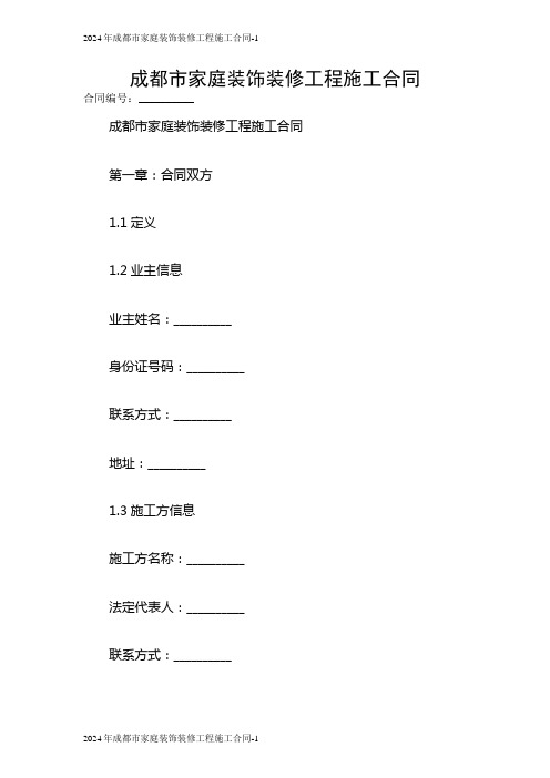 2024成都市家庭装饰装修工程施工合同