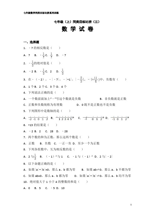 七年级数学(上)同类目标比拼试题(精品月考三)