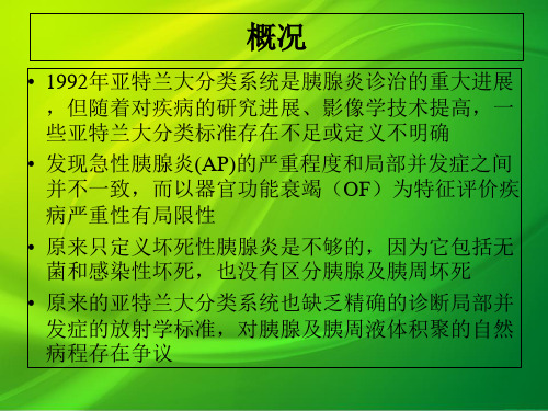 急性胰腺炎亚特兰大分类标准修订精品PPT课件