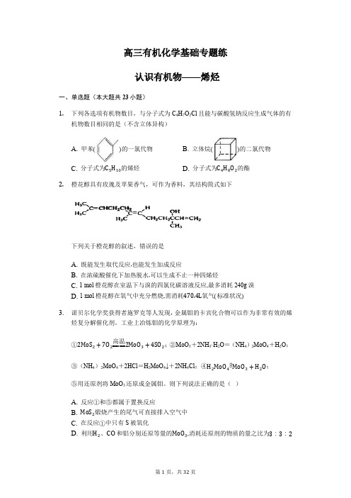 高三有机化学基础专题练烯烃