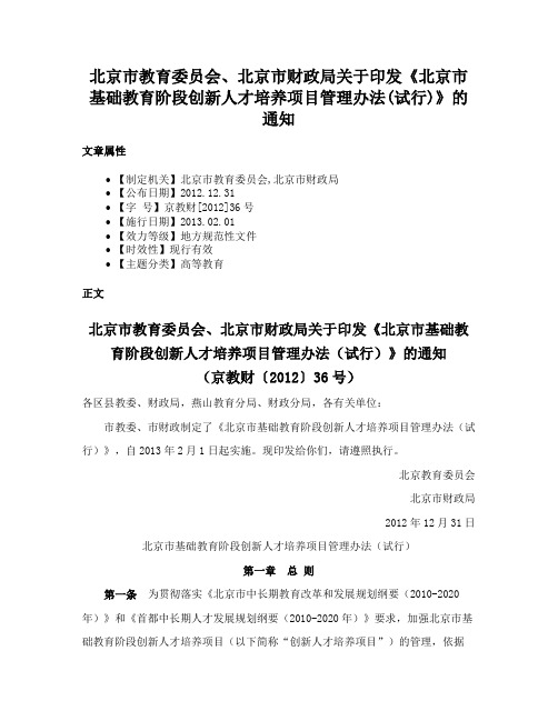 北京市教育委员会、北京市财政局关于印发《北京市基础教育阶段创新人才培养项目管理办法(试行)》的通知