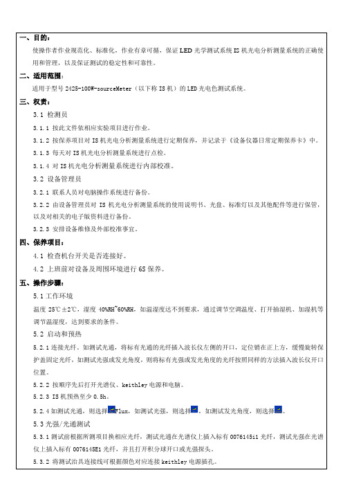 LED光学测试系统IS机操作说明书