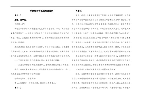 专家培训讲座主持词范例