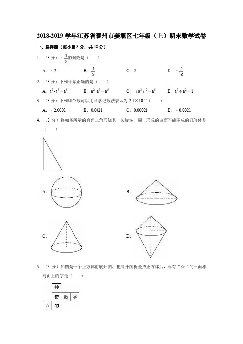 2018-2019学年江苏省泰州市姜堰区七年级(上)期末数学试卷(解析版)