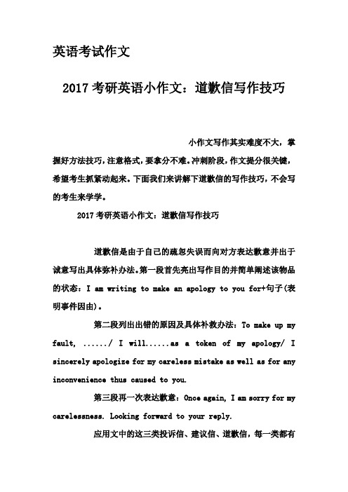 英语考试作文-2017考研英语小作文：道歉信写作技巧