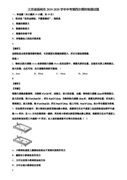 江苏省扬州市2019-2020学年中考第四次模拟物理试题含解析