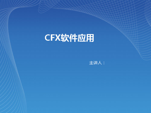 CFX介绍ppt