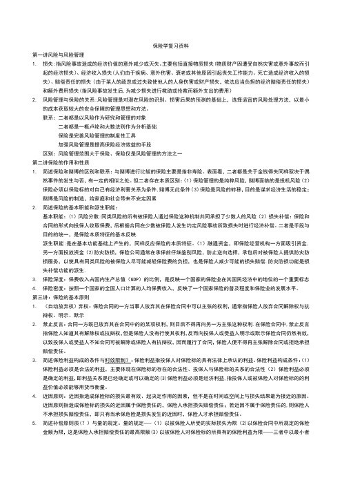 保险学复习资料