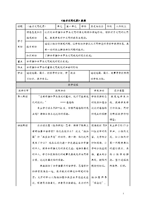 【人教版】历史与社会八上：1.3.3《西方文明之源》教案