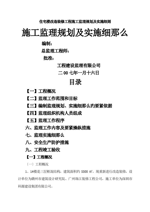 住宅楼改造装修工程施工监理规划及实施细则.doc