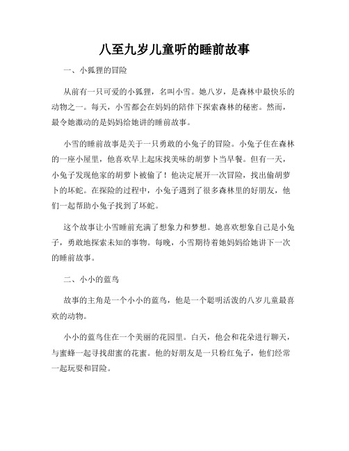 八至九岁儿童听的睡前故事