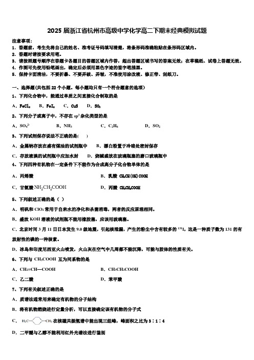 2025届浙江省杭州市高级中学化学高二下期末经典模拟试题含解析