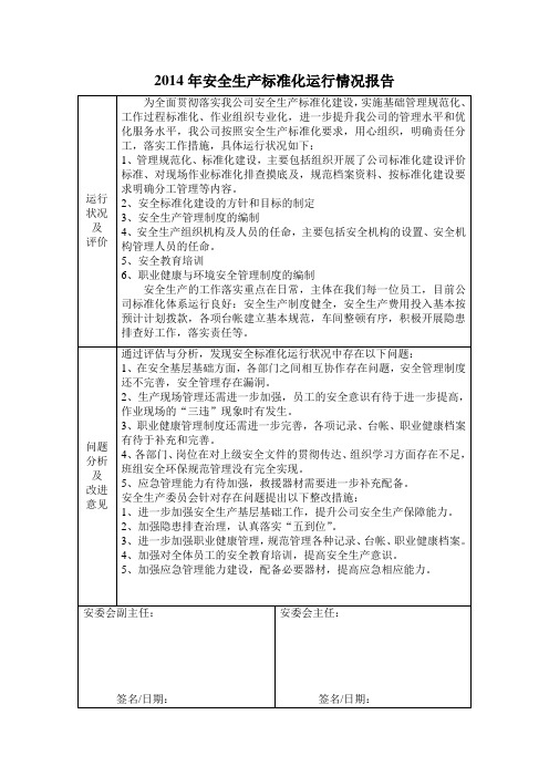 2014年安全生产标准化运行情况报告