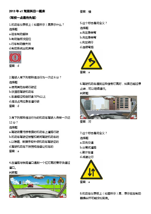 2013年c1驾照科目一题库(驾校一点通抢先版)