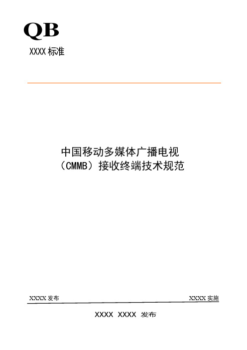 中国移动多媒体广播电视(CMMB)终端技术规范