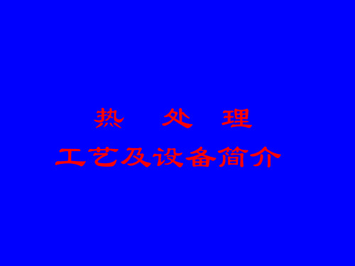 热处理工艺及设备简介(新课件)20100323