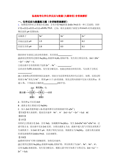 备战高考化学化学反应与能量(大题培优)含答案解析