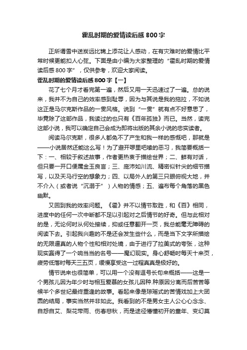 霍乱时期的爱情读后感800字