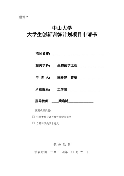 中山大学大学生创新训练计划项目申请书