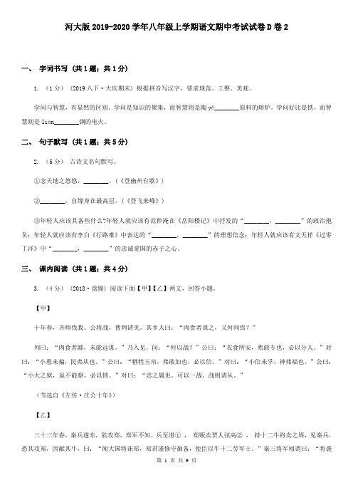 河大版2019-2020学年八年级上学期语文期中考试试卷D卷2