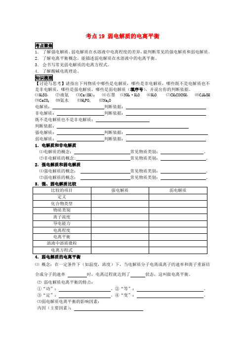 (考前冲刺必备)高考化学 不可不知的60大考点 考点19 弱电解质的电离平衡