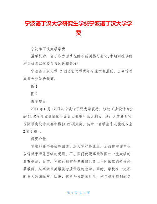 宁波诺丁汉大学研究生学费宁波诺丁汉大学学费