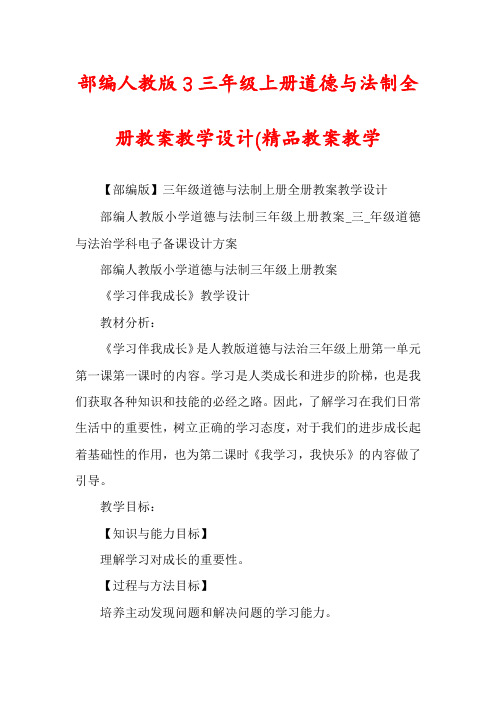 部编人教版3三年级上册道德与法制全册教案教学设计(精品教案教学