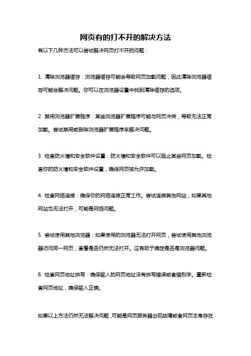 网页有的打不开的解决方法