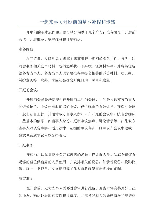 一起来学习开庭前的基本流程和步骤