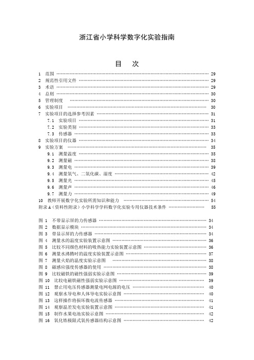 浙江省小学科学数字化实验指南