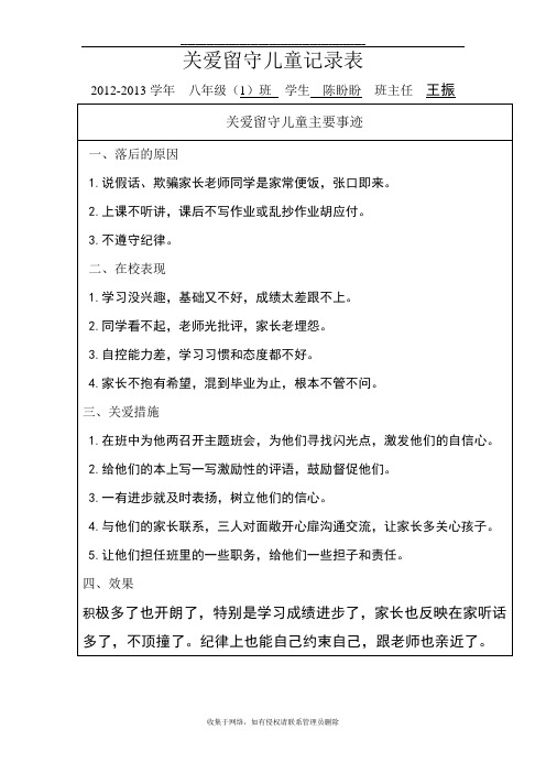 最新关爱留守儿童记录表