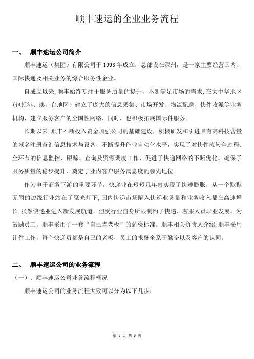 管理信息系统--顺丰速运的企业业务流程