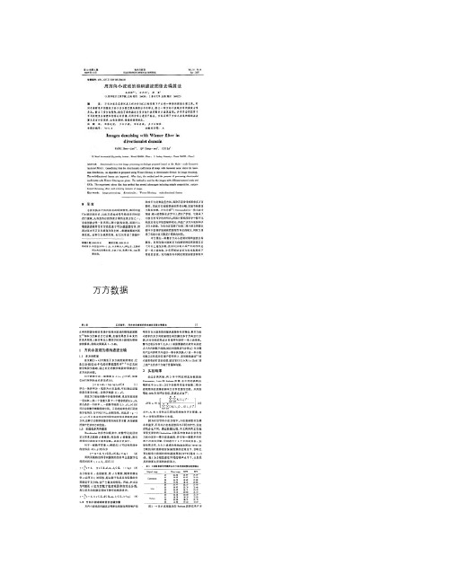 方向小波域的维纳滤波图像去噪算法